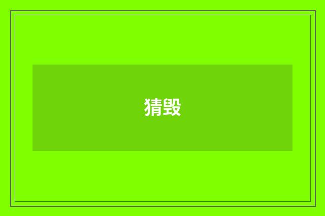 猜毁