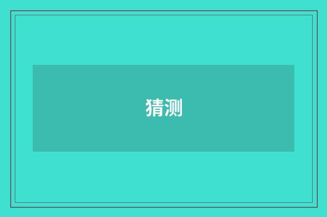 猜测