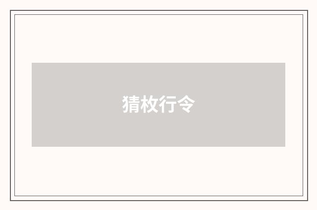 猜枚行令