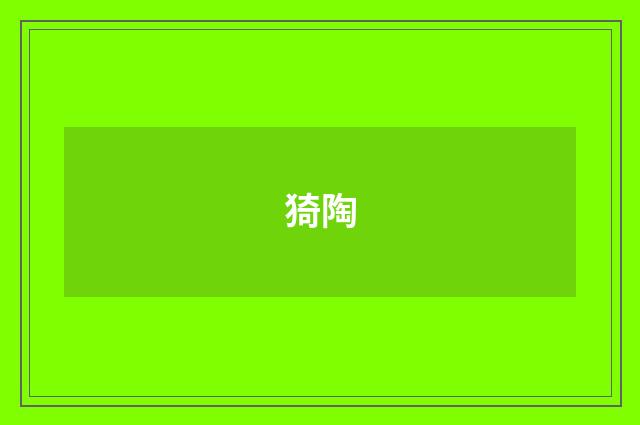 猗陶