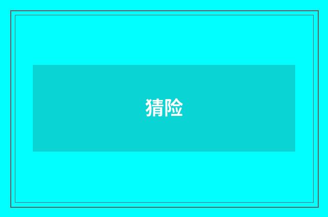 猜险