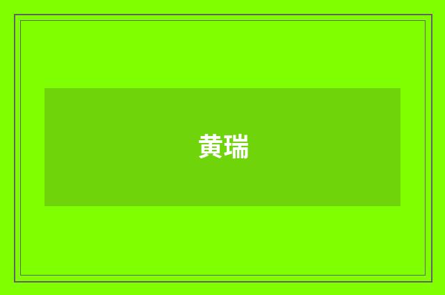 黄瑞