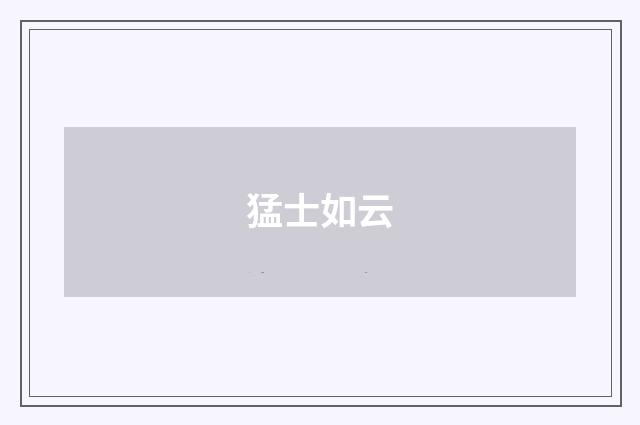 猛士如云