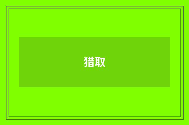 猎取