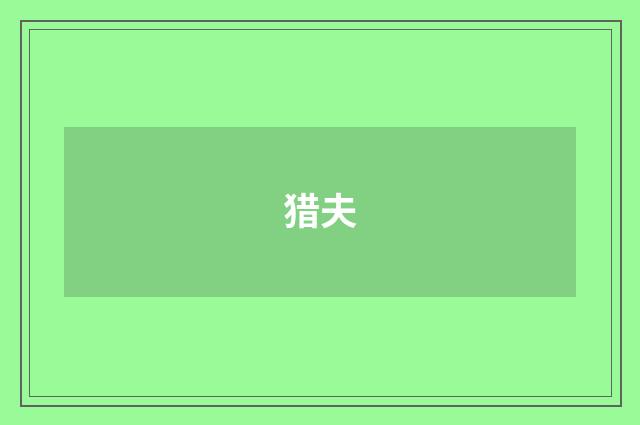 猎夫