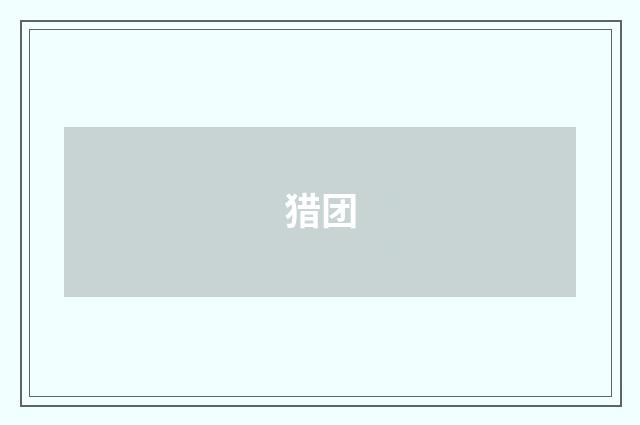 猎团