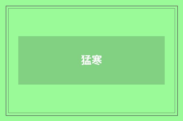 猛寒