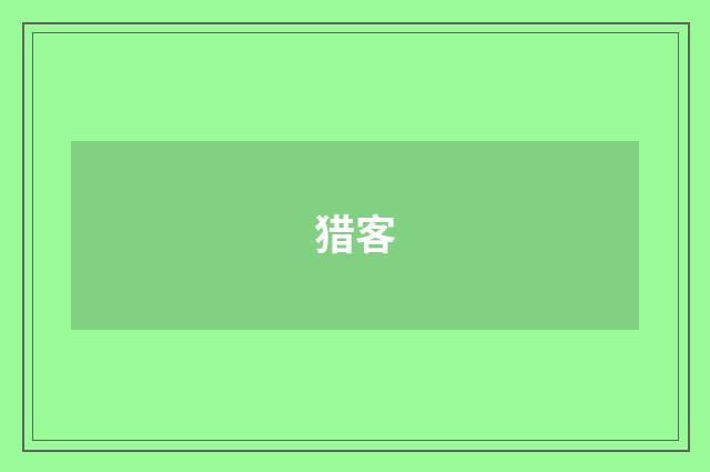猎客