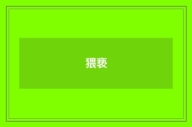 猥亵
