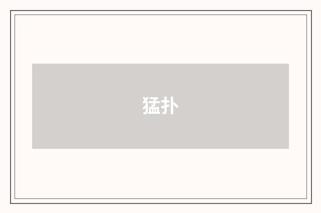 猛扑