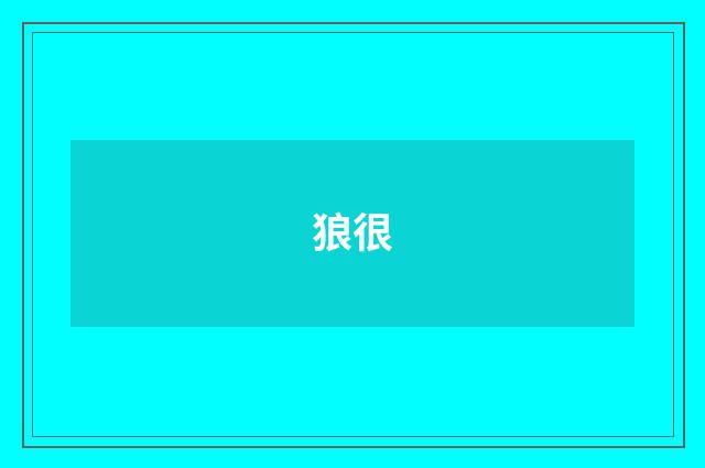 狼很