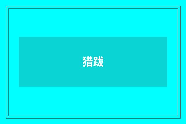 猎跋