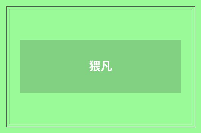 猥凡