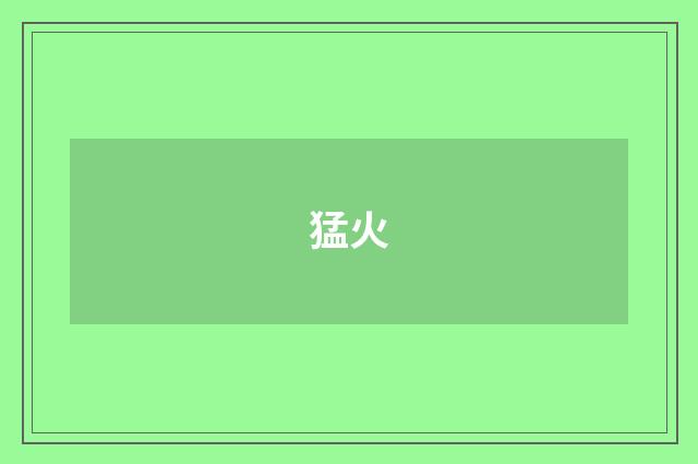 猛火