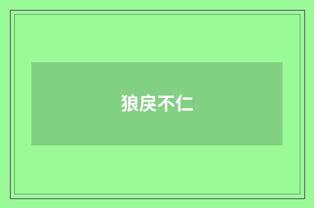 狼戾不仁