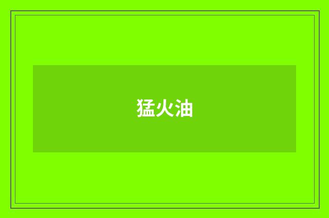 猛火油