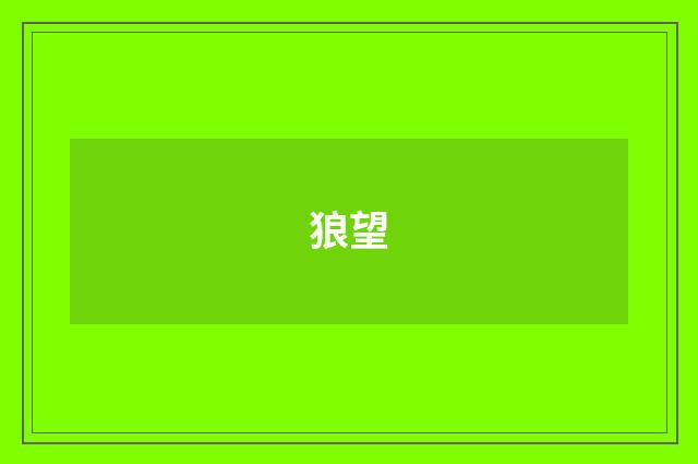 狼望