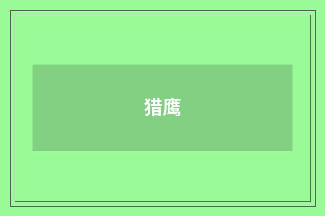 猎鹰