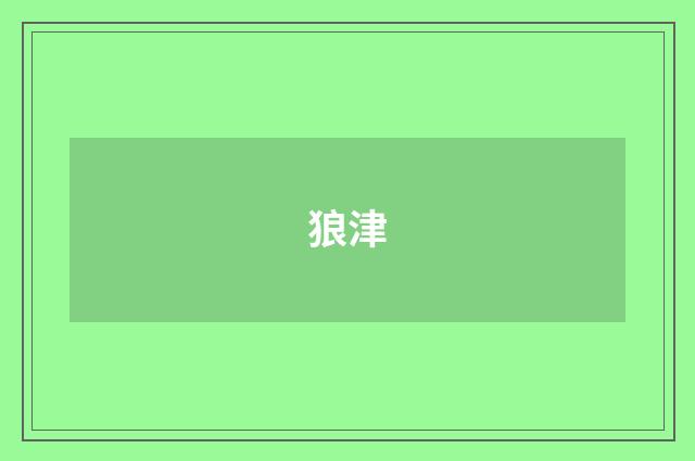 狼津
