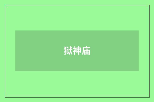狱神庙