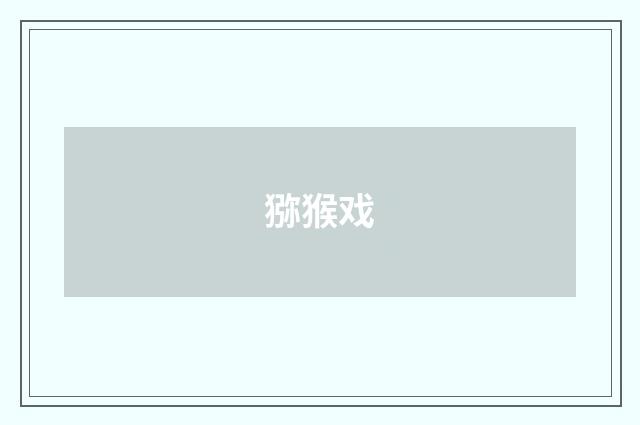 猕猴戏