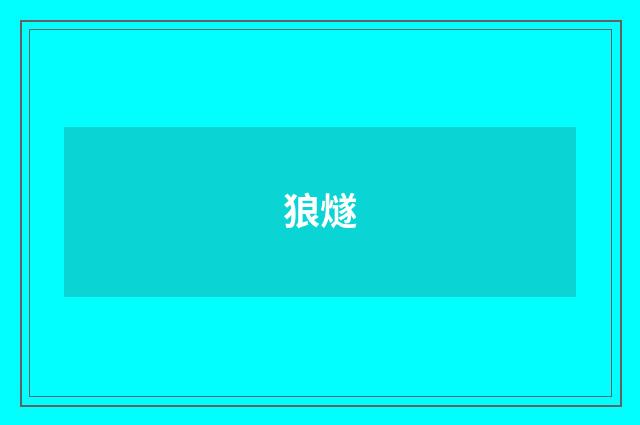 狼燧