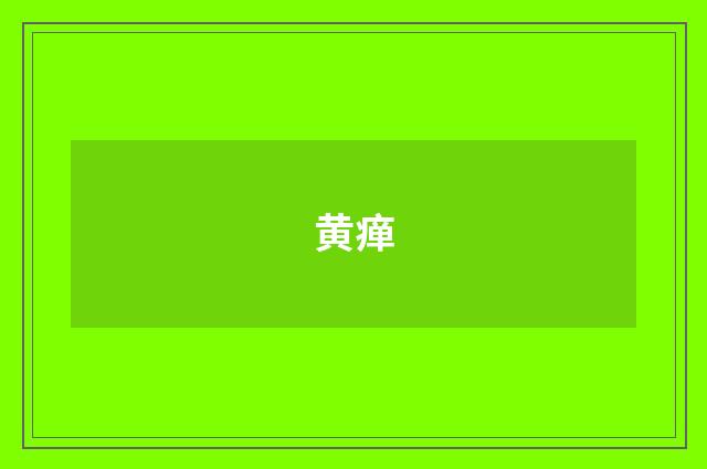 黄瘅