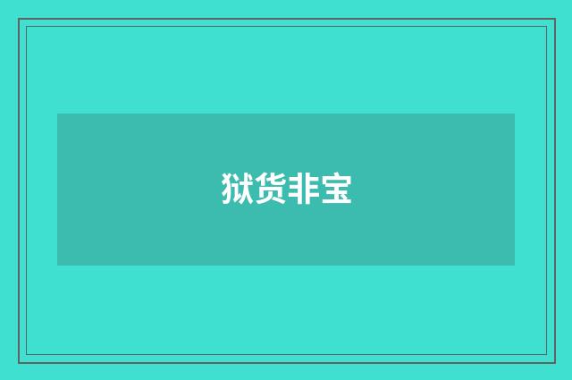 狱货非宝