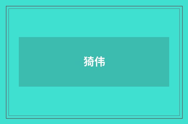猗伟