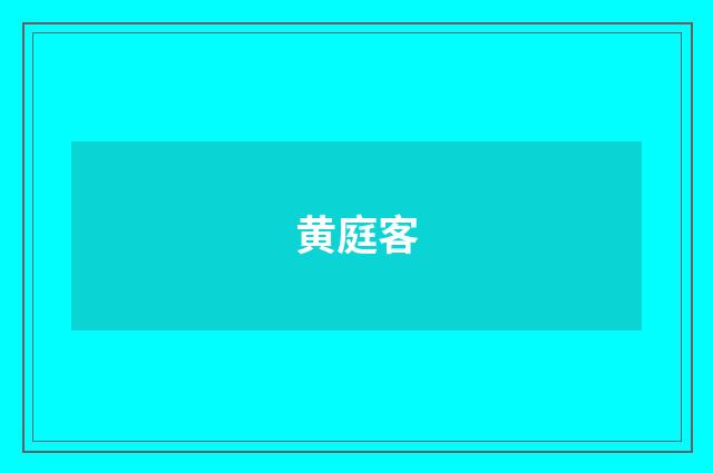 黄庭客
