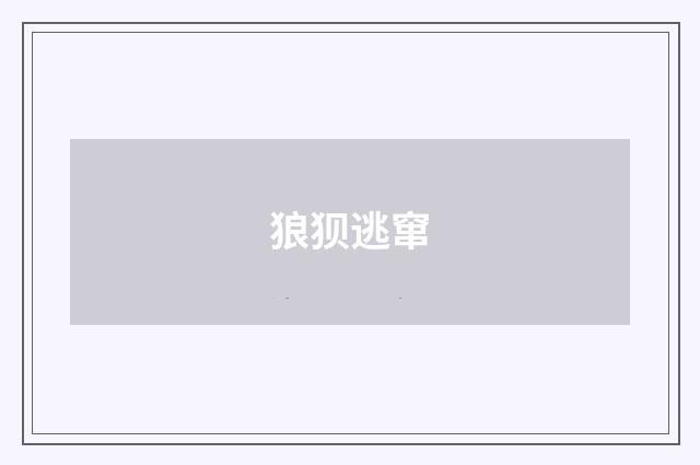 狼狈逃窜