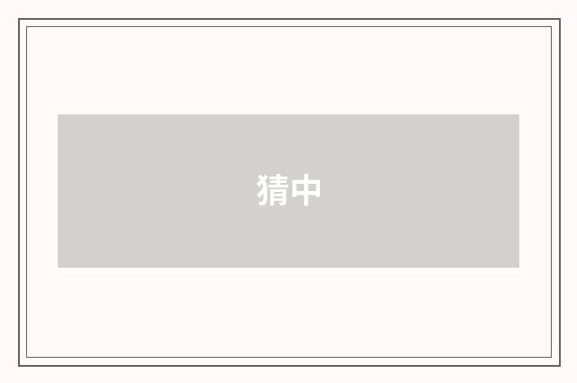 猜中
