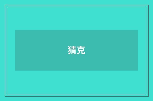 猜克