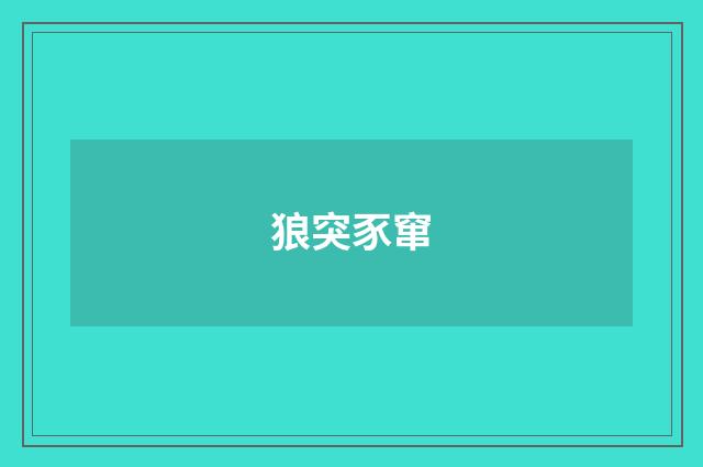 狼突豕窜
