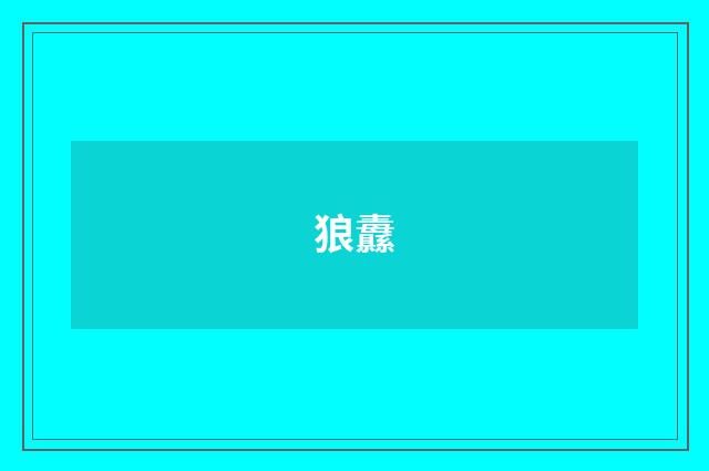 狼纛