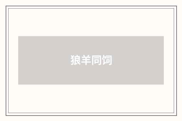 狼羊同饲