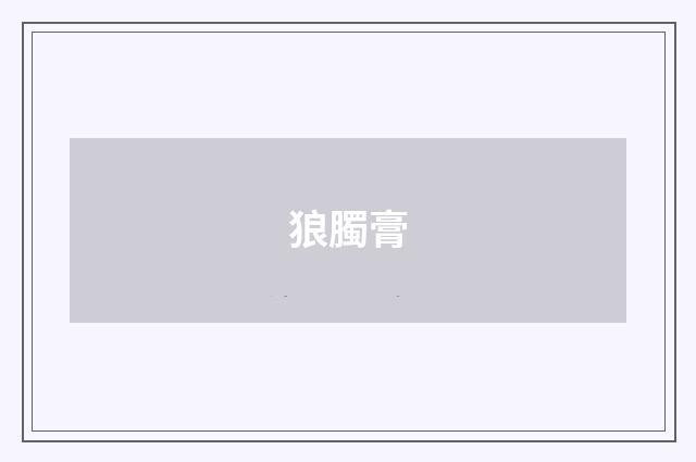 狼臅膏