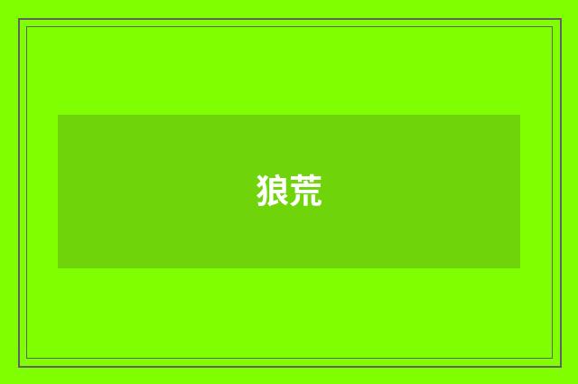 狼荒