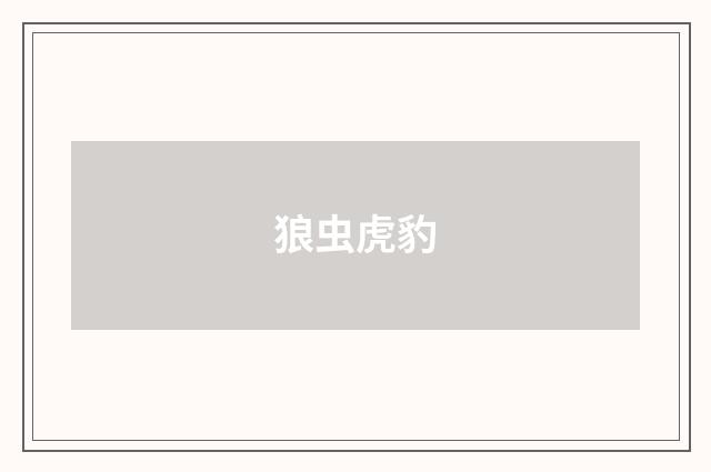 狼虫虎豹