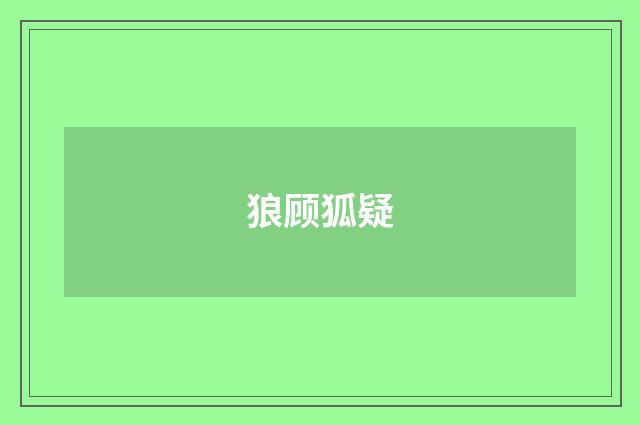 狼顾狐疑