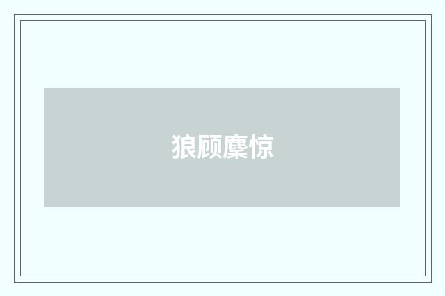 狼顾麇惊