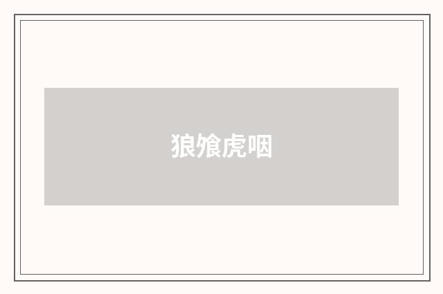 狼飧虎咽