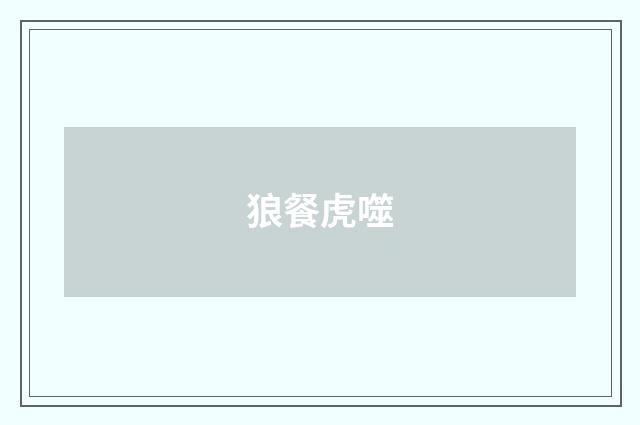 狼餐虎噬