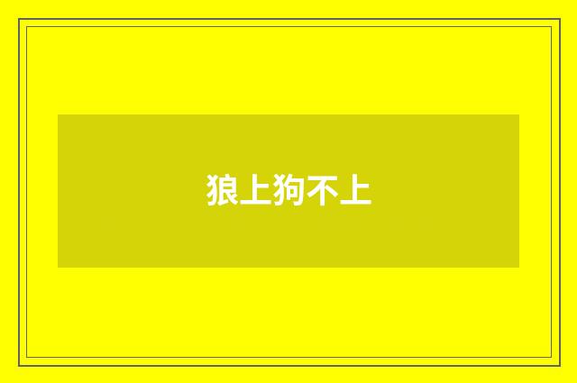 狼上狗不上