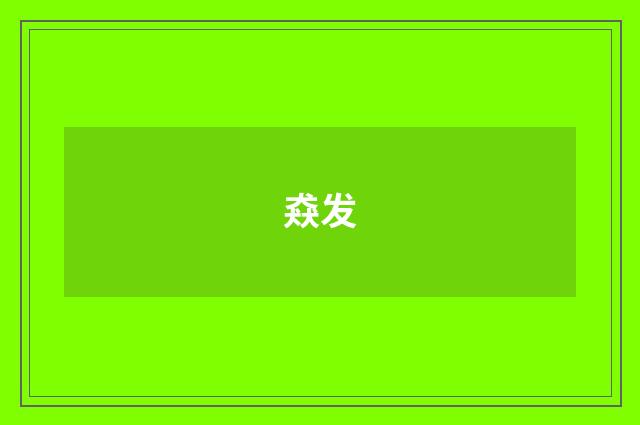 猋发