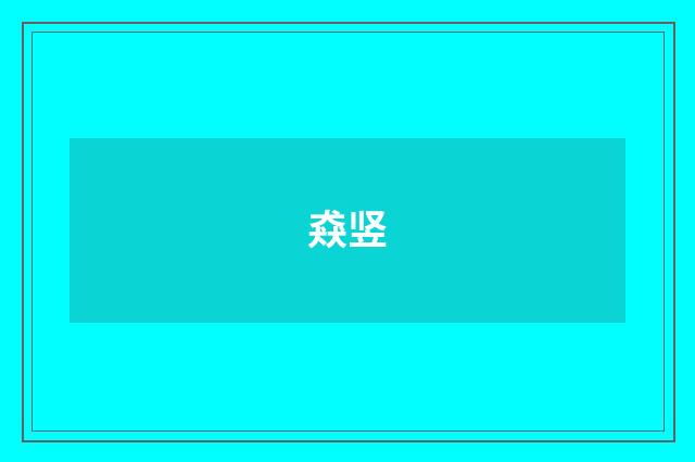 猋竖