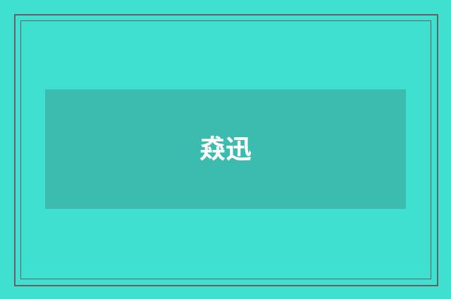 猋迅
