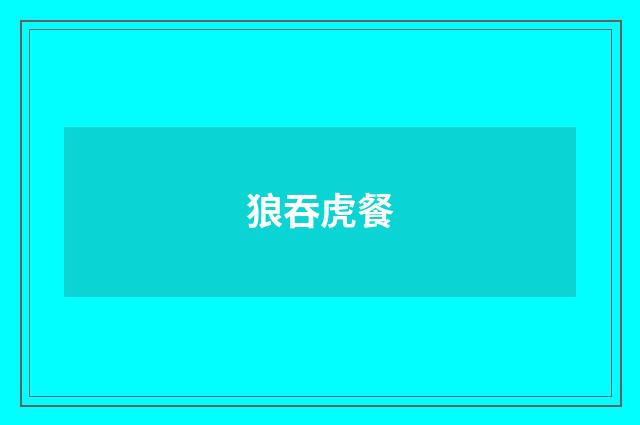 狼吞虎餐