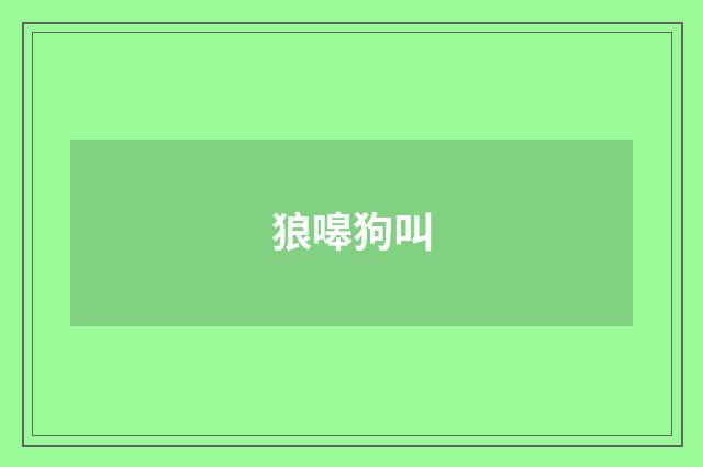 狼嗥狗叫