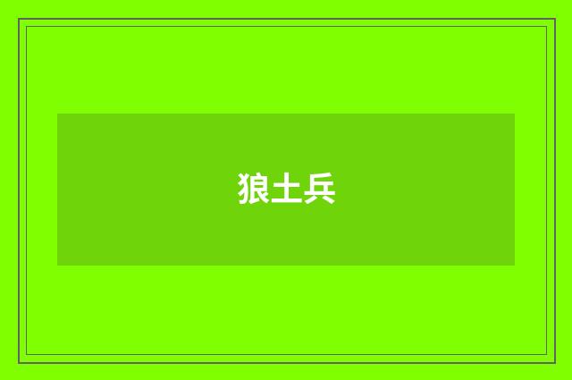 狼土兵
